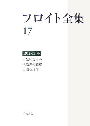 フロイト全集(17) 1919-22年 不気味なもの、快原理の彼岸、集団心理学