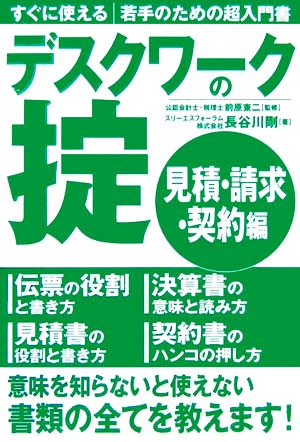 デスクワークの掟 見積・請求・契約編 すぐに使える若手のための超入門書