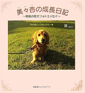 美々杏の成長日記 鴬嬢の愛犬フォトエッセイ