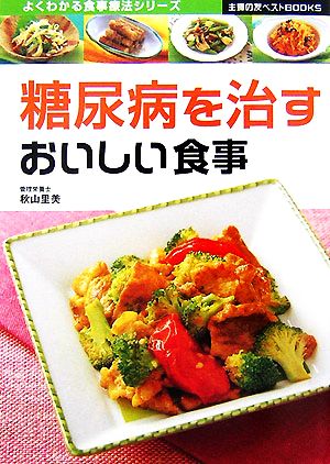 糖尿病を治すおいしい食事 主婦の友ベストBOOKSよくわかる食事療法シリーズ