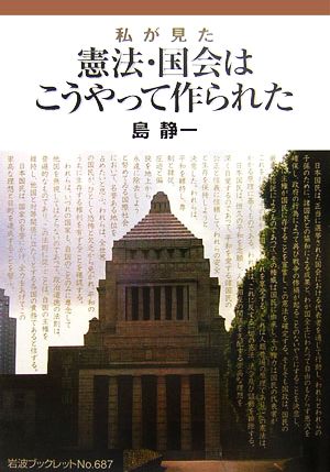 私が見た憲法・国会はこうやって作られた 岩波ブックレット687