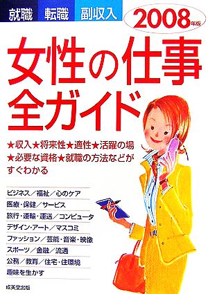 女性の仕事全ガイド 2008年版 就職・転職・副収入