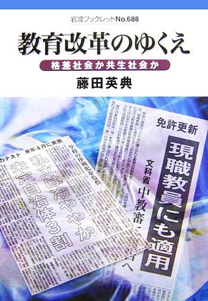 教育改革のゆくえ 格差社会か共生社会か 岩波ブックレット688