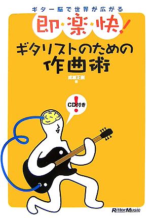 即・楽・快！ギタリストのための作曲術 ギター脳で世界が広がる！