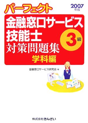 パーフェクト 金融窓口サービス技能士 3級 対策問題集・学科編(2007年版)