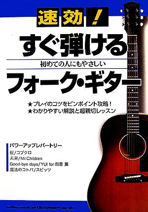 速効！すぐ弾けるフォーク・ギター 初めての人にもやさしい