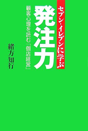 セブン-イレブンに学ぶ発注力 顧客心理を読む「個店経営」