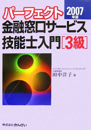 パーフェクト 金融窓口サービス技能士入門 3級(2007年版)