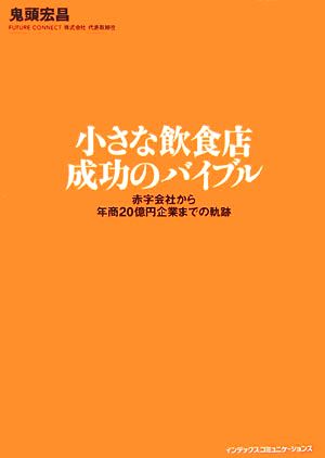 小さな飲食店 成功のバイブル 赤字会社から年商20億円企業までの軌跡