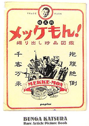 メッケもん！ 掘り出し珍品図鑑