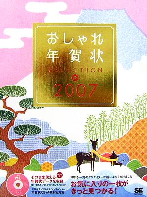 おしゃれ年賀状SELECTION(2007)