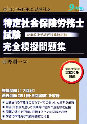 特定社会保険労務士試験完全模擬問題集 第3回試験対応