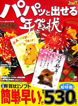 パパッと出せる年賀状(2007)