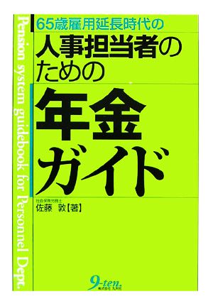 65歳雇用延長時代の人事担当者のための年金ガイド