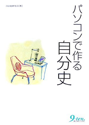 パソコンで作る自分史