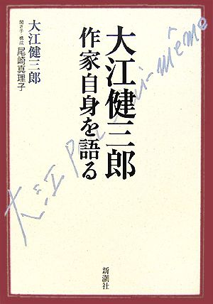 大江健三郎 作家自身を語る