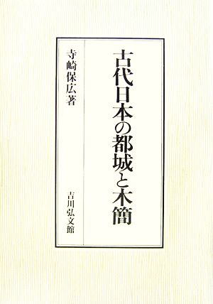 古代日本の都城と木簡