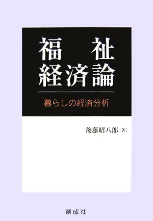 福祉経済論 暮らしの経済分析