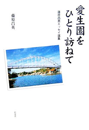 愛生園をひとり訪ねて 藤原昌英エッセイ選集