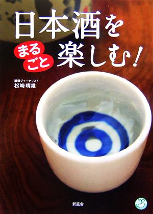 日本酒をまるごと楽しむ！ 知識まるごとシリーズ