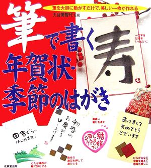 筆で書く年賀状・季節のはがき 十二支の年賀状 折々のあいさつ 手紙の慣用句