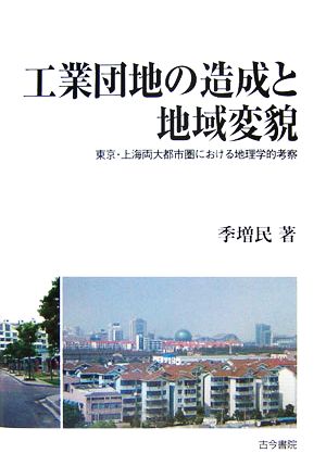 工業団地の造成と地域変貌 東京・上海両大都市圏における地理学的考察 椙山女学園大学研究叢書