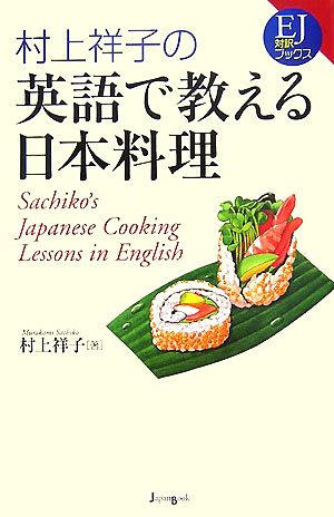 村上祥子の英語で教える日本料理 EJ対訳ブックス