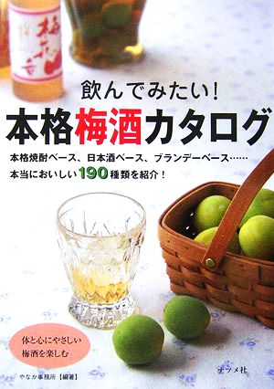 飲んでみたい！本格梅酒カタログ