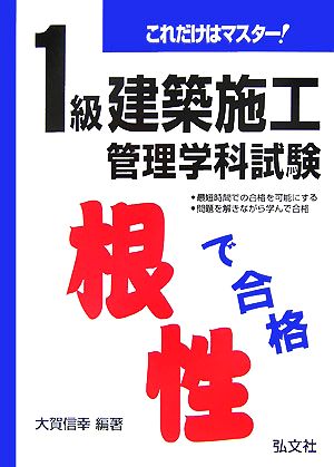 これだけはマスター！1級建築施工管理学科試験