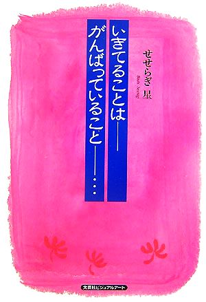 いきてることは-がんばっていること-…