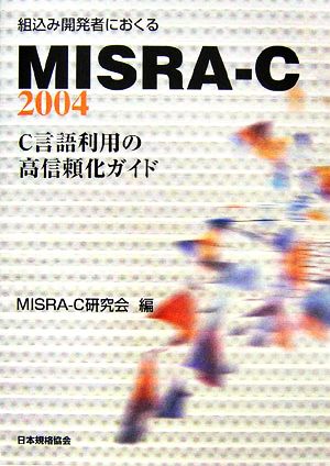 組込み開発者におくるMISRA-C:2004 C言語利用の高信頼化ガイド