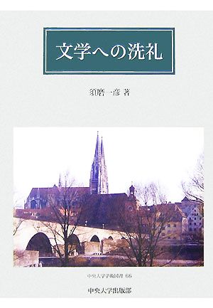 文学への洗礼 中央大学学術図書66