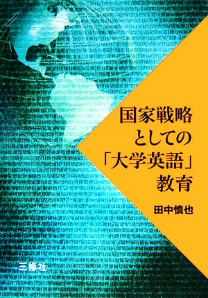 国家戦略としての「大学英語」教育