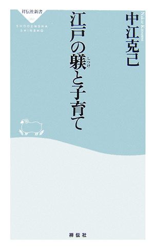 江戸の躾と子育て 祥伝社新書