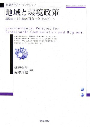 地域と環境政策 環境再生と「持続可能な社会」をめざして 勁草テキスト・セレクション