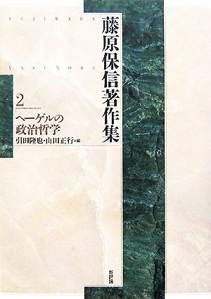 藤原保信著作集(第2巻) ヘーゲルの政治哲学