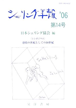 シェリング年報('06(第14号)) シンポジウム 感情の世紀としての18世紀