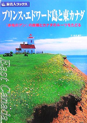 プリンス・エドワード島と東カナダ『赤毛のアン』の故郷とカナダのルーツをたどる旅名人ブックス
