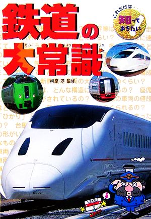 鉄道の大常識 これだけは知っておきたい37