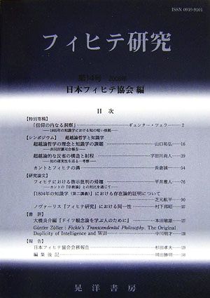 フィヒテ研究 2006年(第14号)