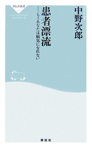 患者漂流 もうあなたは病気になれない 祥伝社新書