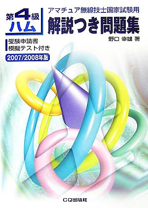 第4級ハム解説つき問題集(2007/2008年版) アマチュア無線技士国家試験用