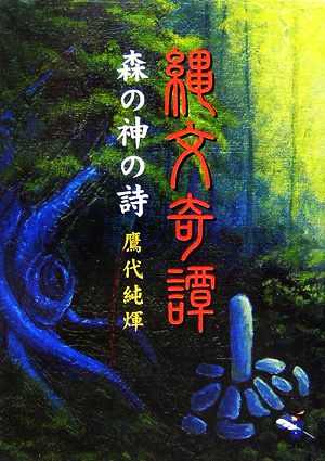 縄文奇譚 森の神の詩 新風舎文庫