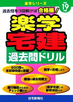 楽学宅建過去問ドリル(平成19年版) 楽学シリーズ