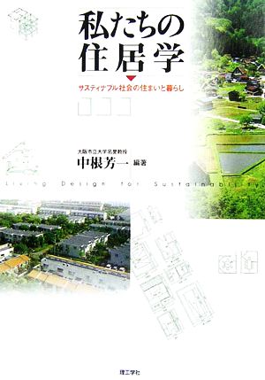 私たちの住居学サスティナブル社会の住まいと暮らし