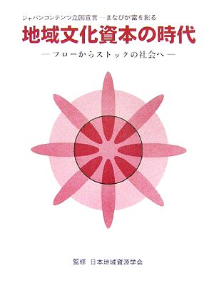 地域文化資本の時代 フローからストックの社会へ ジャパンコンテンツ立国宣言 まなびが富を創る