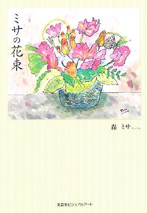 ミサの花束