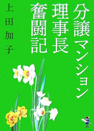 分譲マンション理事長奮闘記 新風舎文庫