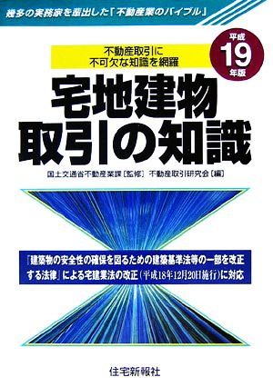 宅地建物取引の知識(平成19年版)