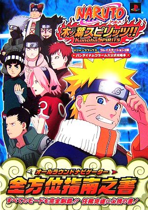 NARUTO木ノ葉スピリッツ!!全方位指南之書オールラウンドナビゲイター Vジャンプブックスバンダイナムコゲームス公式攻略本